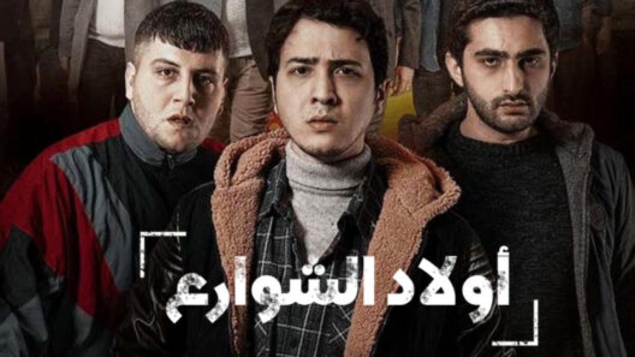 مسلسل اولاد الشوارع 1 الحلقة 9 مدبلجة