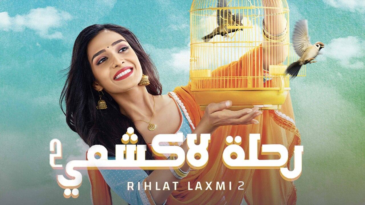 مسلسل رحلة لاكشمي 2 الموسم الثاني الحلقة 28 مدبلجة