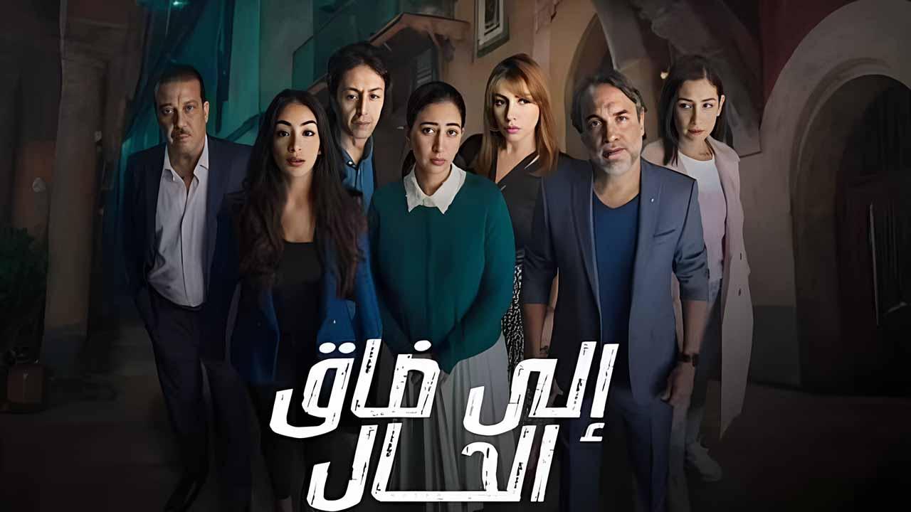 مسلسل الي ضاق الحال الحلقة 9 التاسعة