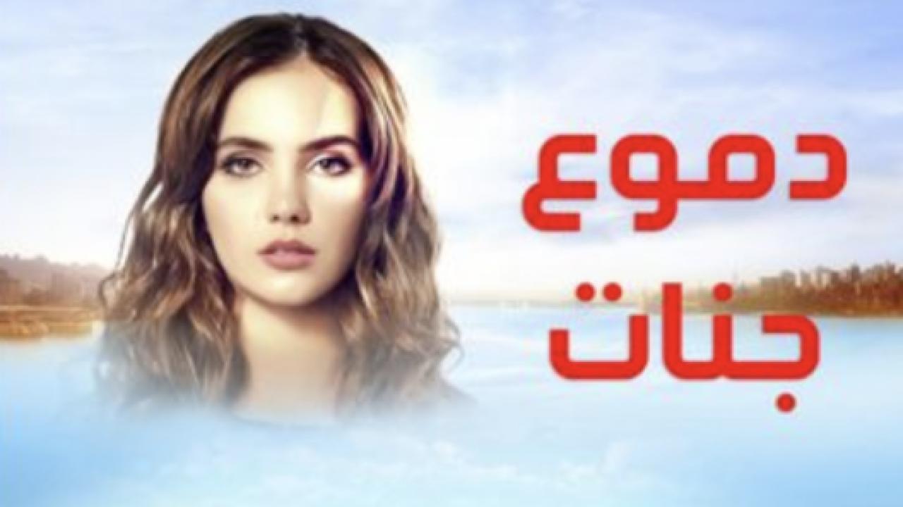 مسلسل دموع جنات 1 الحلقة 16 مدبلجة