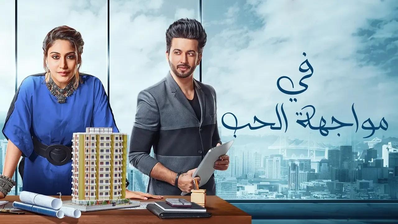 مسلسل في مواجهة الحب الحلقة 38 مدبلجة