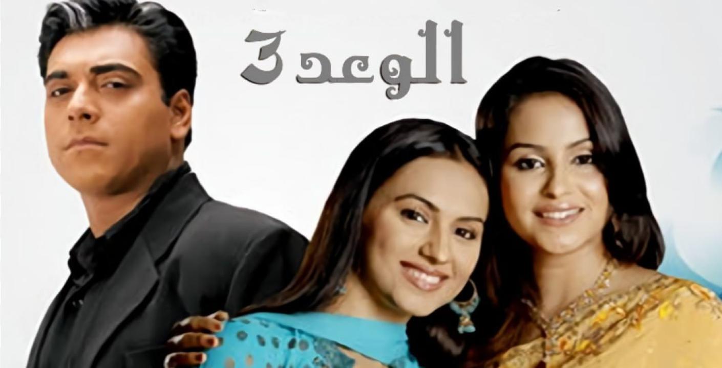 مسلسل الوعد 3 الموسم الثالث الحلقة 18 مدبلجة