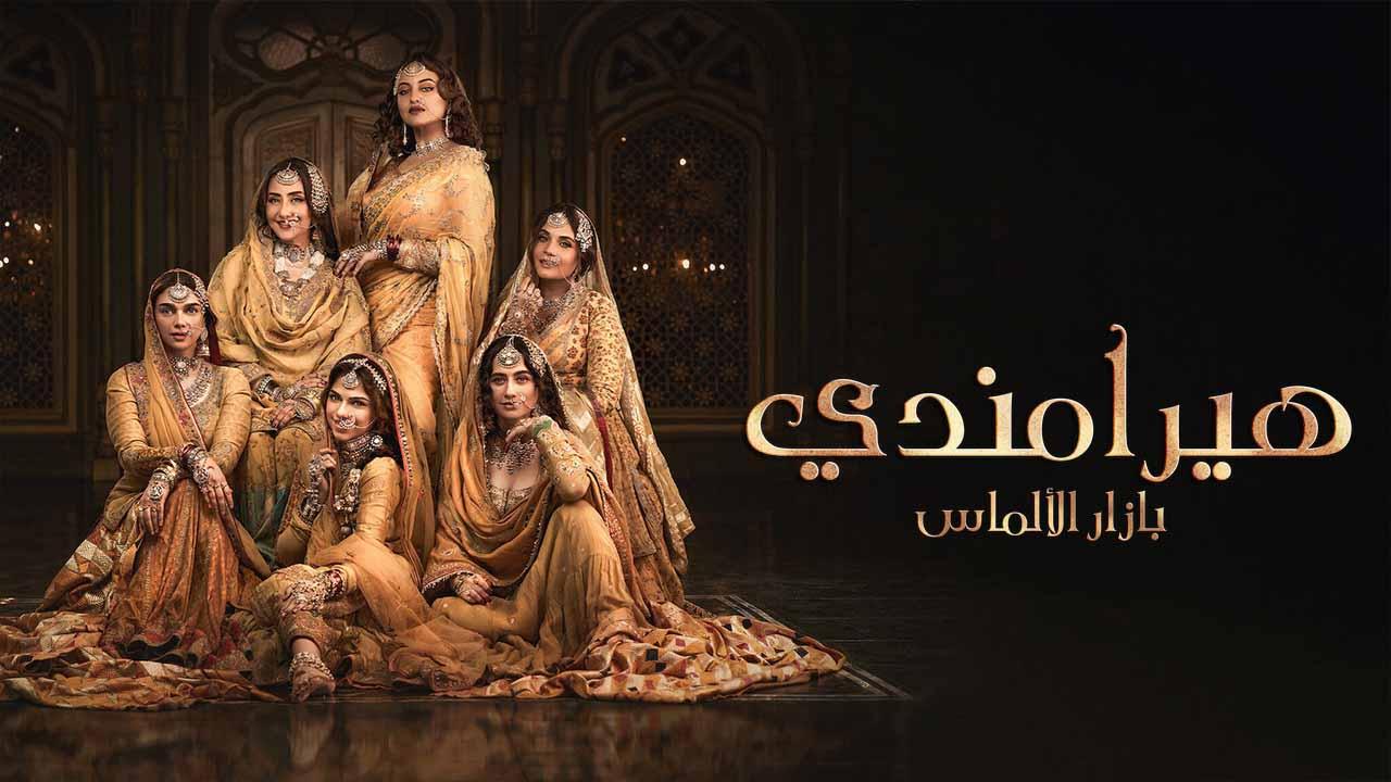 مسلسل هيرامندي الموسم 1 الحلقة 1 مدبلجة