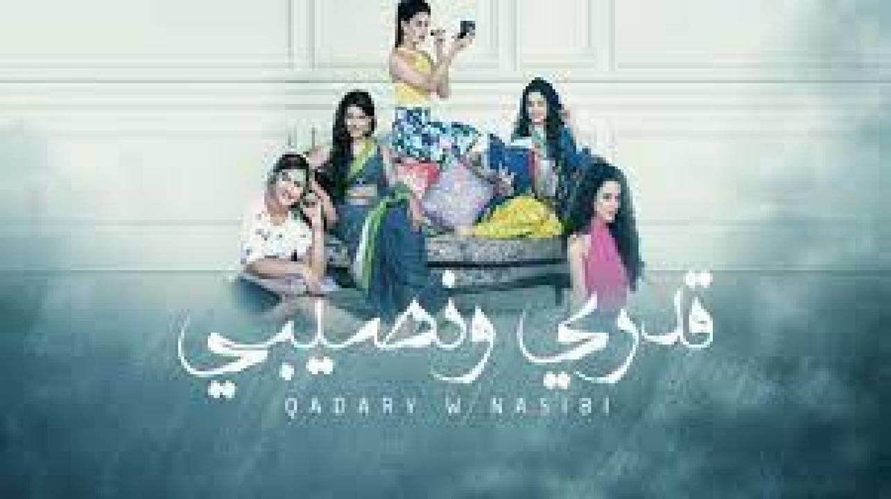 مسلسل قدري ونصيبي الحلقة 32 مدبلجة