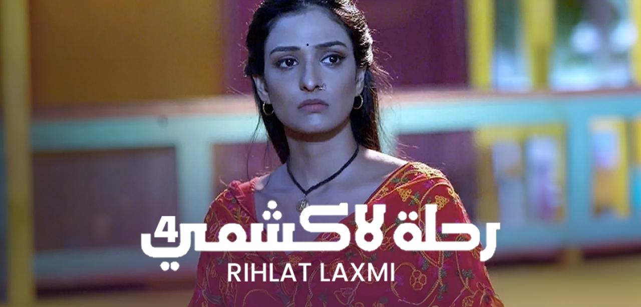 مسلسل رحلة لاكشمي الموسم 4 الحلقة 14 مدبلجة