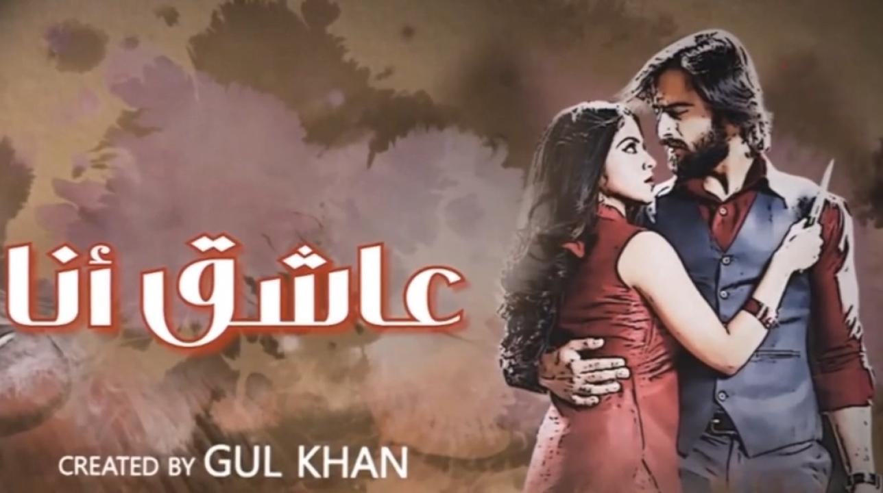مسلسل عاشق انا 3 الحلقة 30 الثلاثون والاخيرة مدبلجة
