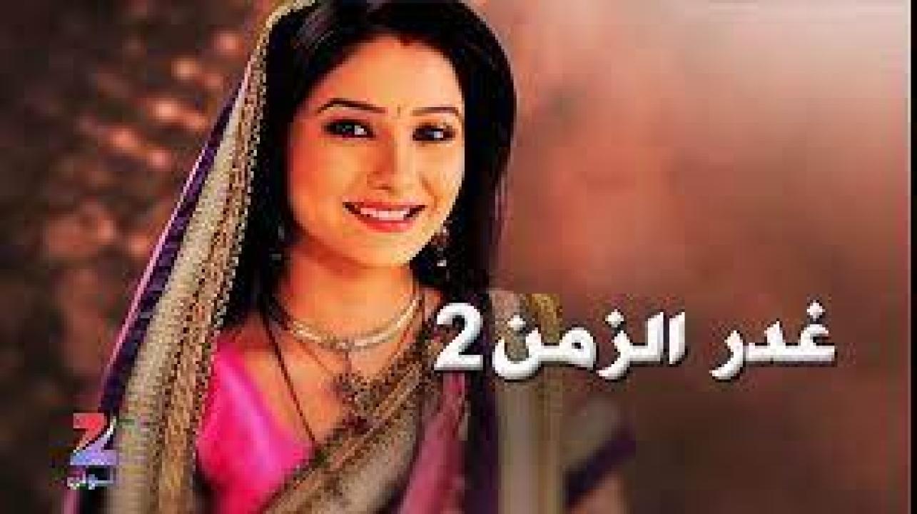 مسلسل غدر الزمن 2 الموسم الثاني الحلقة 31 مدبلجة