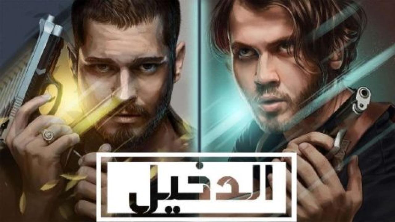 مسلسل الدخيل 2 الموسم الثانى الحلقة 16 مدبلجة
