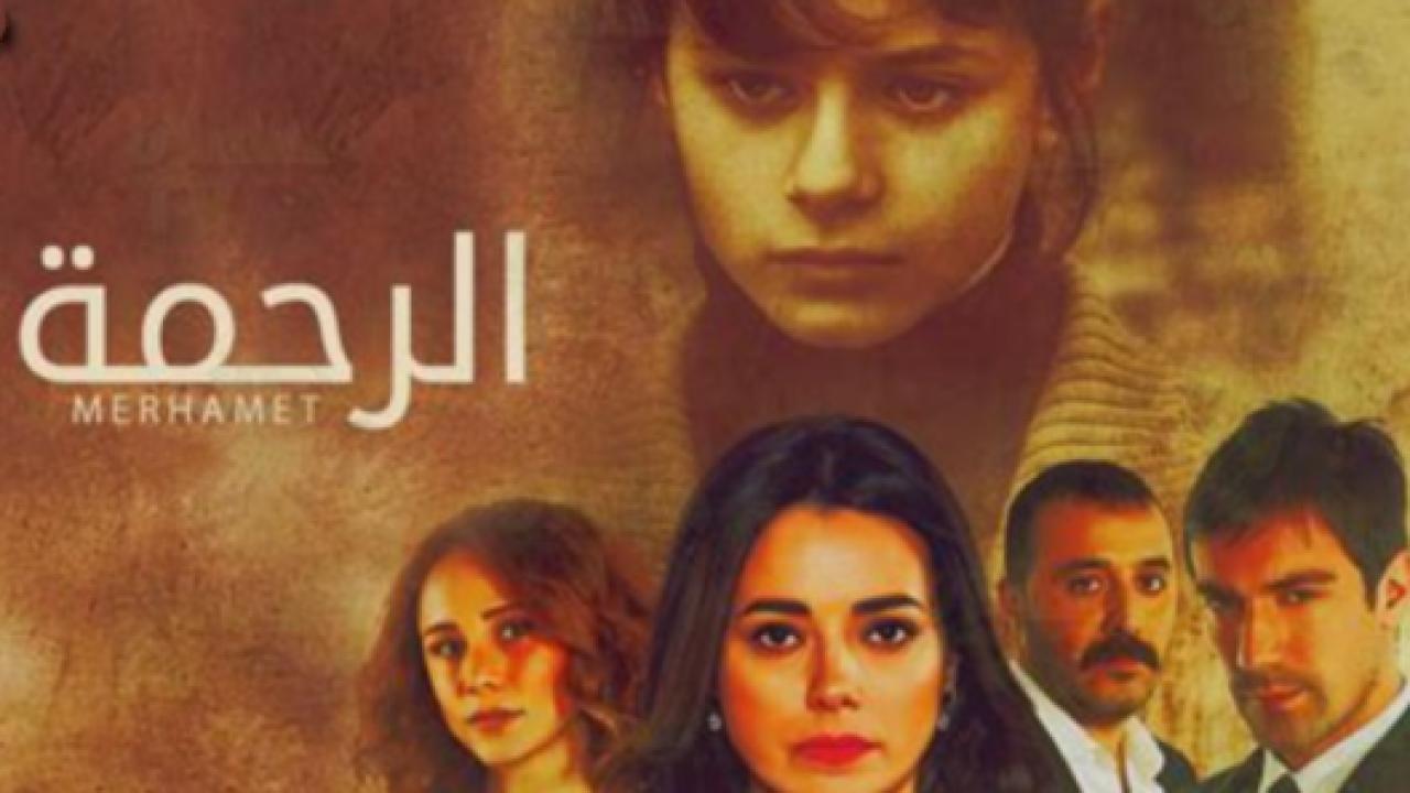 مسلسل الرحمة الحلقة 49 مدبلجة