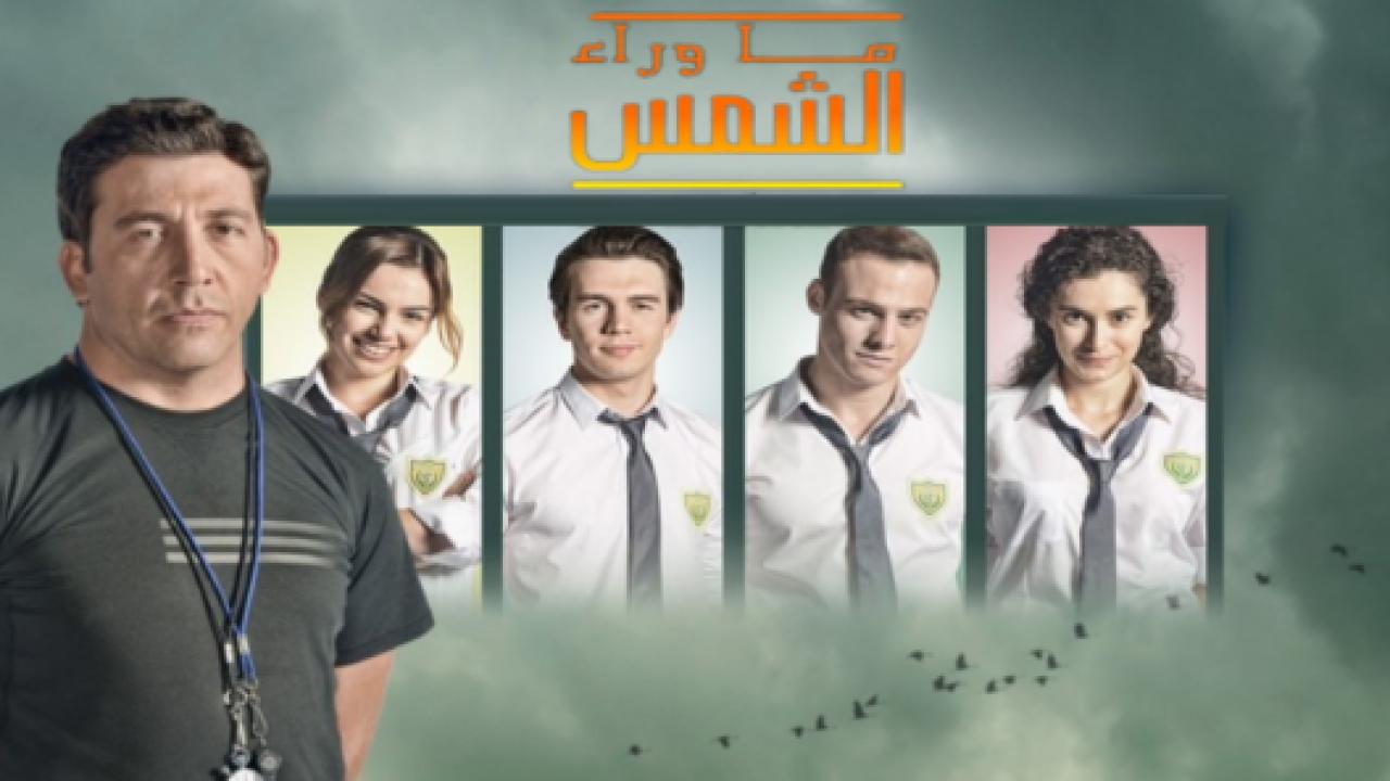مسلسل ما وراء الشمس 2 الموسم الثاني الحلقة 27 مدبلجة