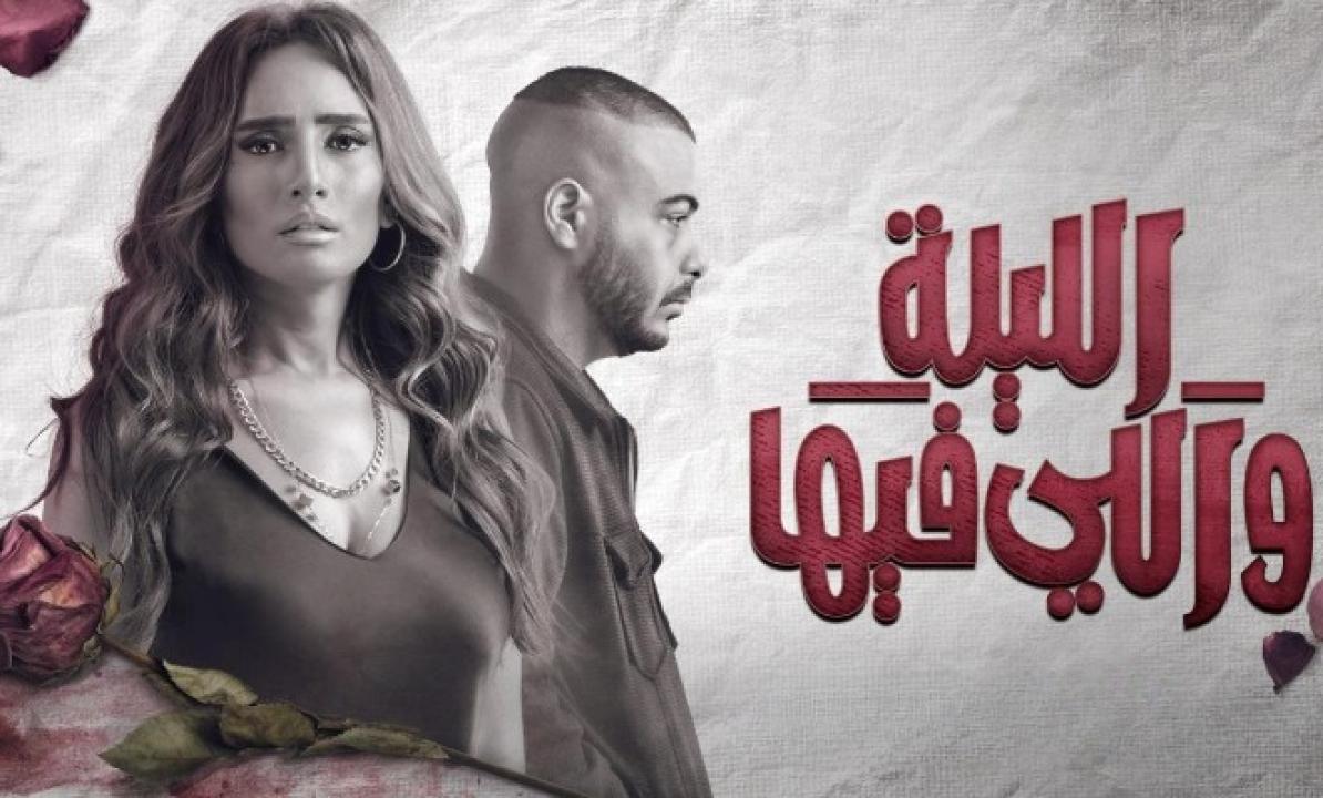مسلسل الليلة واللي فيها