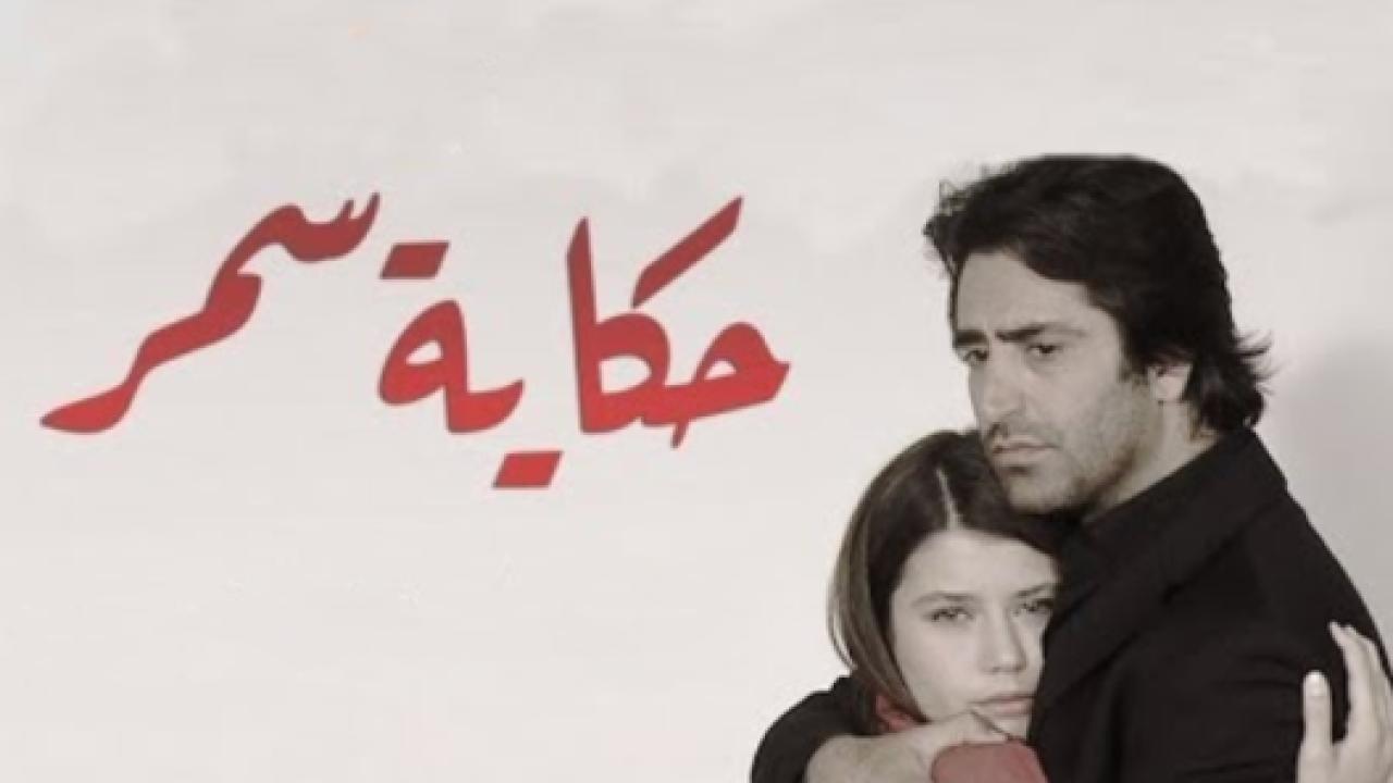 مسلسل حكاية سمر الحلقة 90 مدبلجة