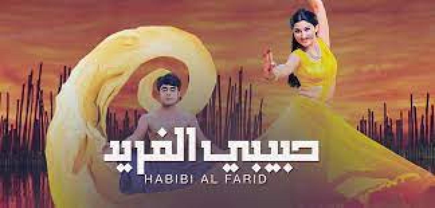 مسلسل حبيبي الفريد 1 الحلقة 21 مدبلجة