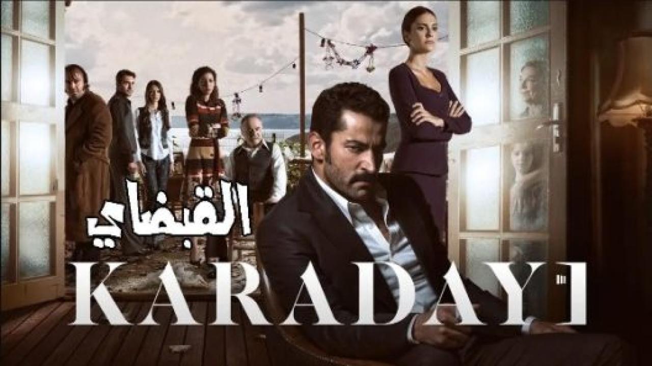 مسلسل القبضاي 3 الموسم الثالث الحلقة 53 مدبلجة