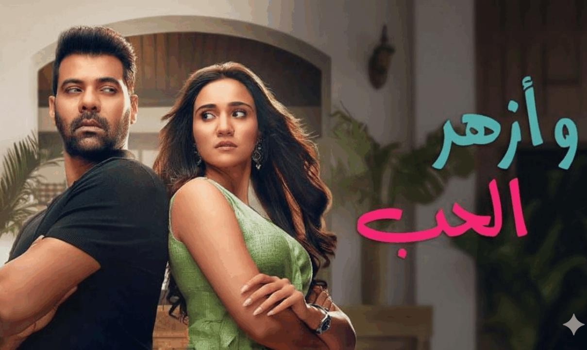 مسلسل وازهر الحب الحلقة 49 التاسعة والاربعون مدبلجة