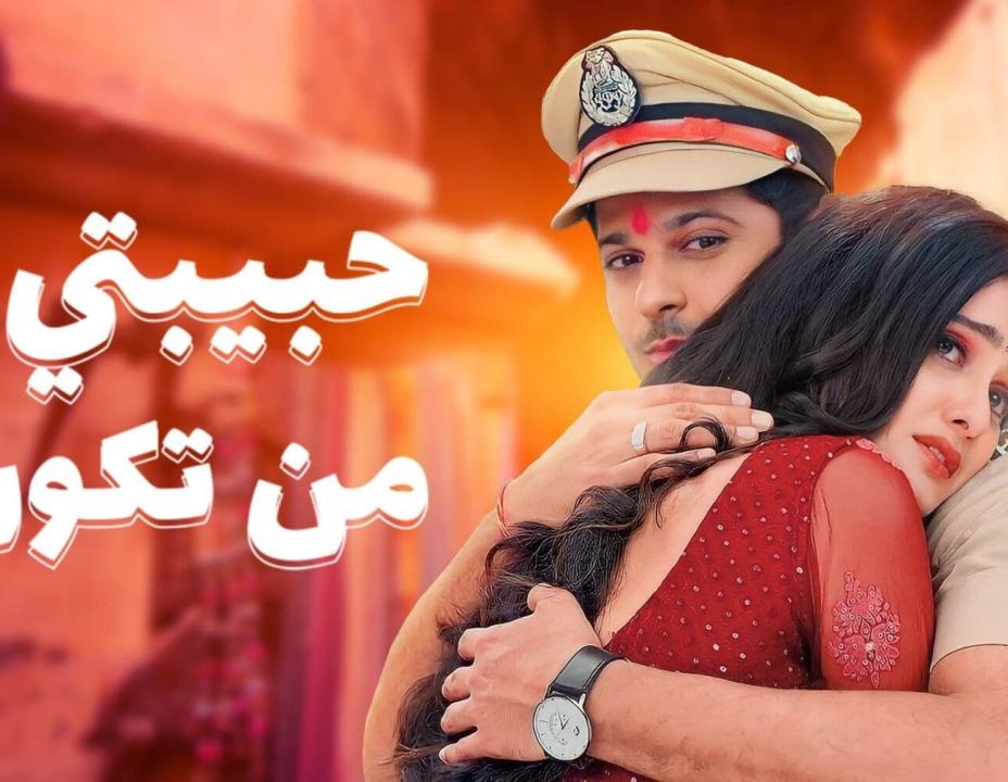 مسلسل حبيبتي من تكون 2 الموسم الثاني الحلقة 136 مدبلجة