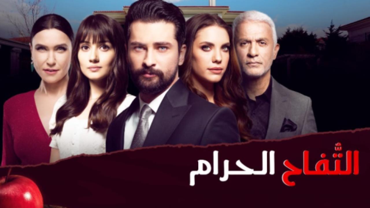 مسلسل التفاح الحرام 2 الموسم الثاني الحلقة 5 مدبلجة