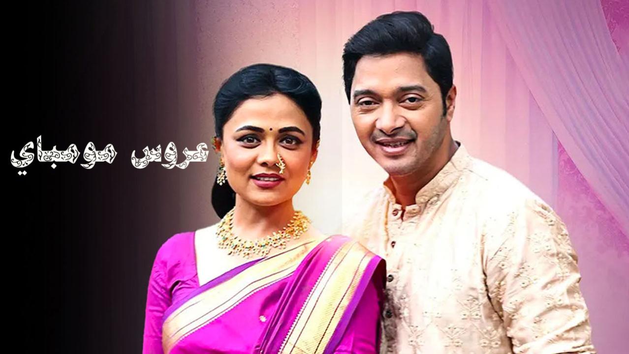 مسلسل عروس مومباي الحلقة 39 مدبلجة